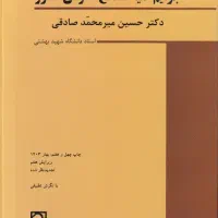 کتاب جرایم علیه مصالح عمومی کشور