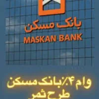 امتیاز وام بانک مهرایران ،مهربانی ملی ،ثمر مسکن|خدمات مالی، حسابداری، بیمه|قزوین, |دیوار