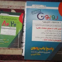 پاسخیاب روبون و 8020|کتاب و مجله آموزشی|تهران, وردآورد|دیوار