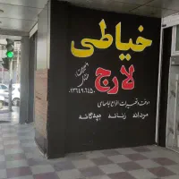 وردست خانم جهت کار در مغازه خیاطی