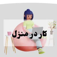 کار غیر حضوری