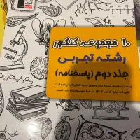 کتاب تست تجربی|کتاب و مجله آموزشی|تهران, لویزان|دیوار