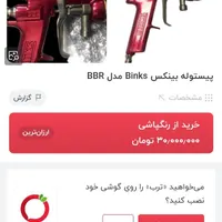 پیستول رنگ پاش برنده BINKS|ابزارآلات|بوشهر, |دیوار