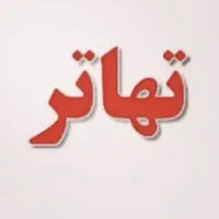 ملک مسکونی باغ ویلا تجاری برا تهاتردارین پیام بدین