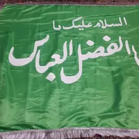 یا ابوالفضل العباس