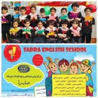 آغاز ثبت نام مدرسه زبان انگلیسی صدرا