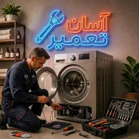 تعمیرات تخصصی لباسشویی ظرفشویی تعمیرکار آسان تعمیر