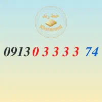 0913.03333.47|سیم‌کارت|اصفهان, خواجو|دیوار