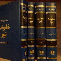 کتاب خانواده تیبو