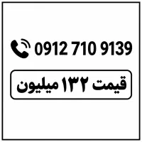 فروش خط 09127109139