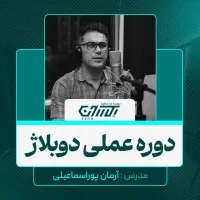 دوره عملی دوبلاژ