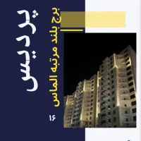 پردیس فاز ۲ آپارتمان الماس ۹۵ متری