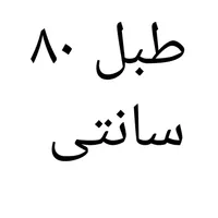 طبل ۸۰ سانتی نو