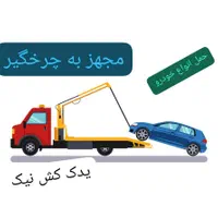 یدک کش وجرثقیل خودرو بر   نیک   محدوده پاکدشت|خدمات حمل و نقل|پاکدشت, پاکدشت (مامازند)|دیوار
