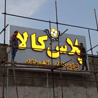 نصاب تابلو»نصب پرژکتور»جابجایی تابلو(کل شهر|خدمات پیشه و مهارت|مشهد, الهیه|دیوار