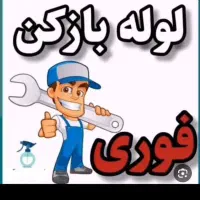 لوله بازکن اشتهارد الغدیر وحدت شهرک صنعتی مسکن