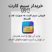 خریدار و فروشنده سیم کارت 0912