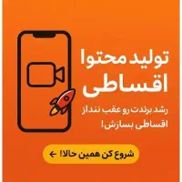 تولید محتوا و تبلیغات پرداخت اقساطی