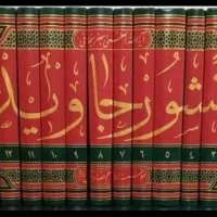 کتاب منشور جاوید دوره ۱۴ جلدی|کتاب و مجله ادبی|تهران, مرزداران|دیوار