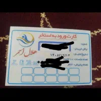 بلیت استخر هلال احمر