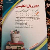کتاب آزمون دبیری زبان