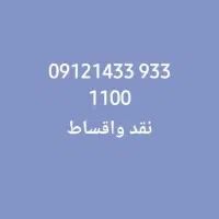 فروش سیمکارت 0912 نقد و اقساط