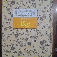 ربکا / عاشقانه های کلاسیک