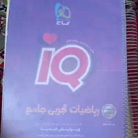 ریاضی جامع آی کیو کنکور تجربی
