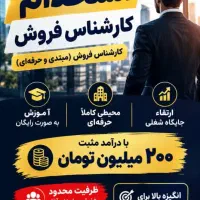 استخدام * نیرو خوش انرژی درآمد بالای 200 میلیون