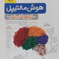 هوش مالتیپل تیزهوشان هوشان نهم