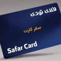 همکاری با سفر کارت و پترو کارت