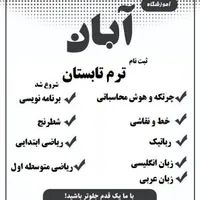 آموزشگاه علمی آبان|خدمات آموزشی|کرمانشاه, |دیوار