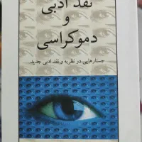 کتاب نقد ادبی و دموکراسی