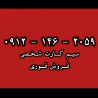 خط ۹۱۲ شخصی - سیم کارت کد یک