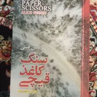کتاب رمان سنگ کاغذ قیچی