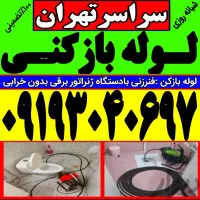 لوله باز کن((کل تهران)) فنرزن‌فاضلاب‌فنر زنی فوری