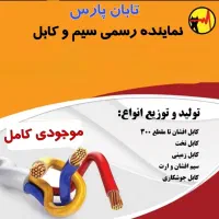 فروش عمده سیم و کابل تمام مس سیم برق 1.5 و 2.5