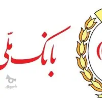 فروش فوری امتیاز وام مهربانی ۴٪ بانک‌ ملی|خدمات مالی، حسابداری، بیمه|شیراز, شهرک فرهنگیان|دیوار