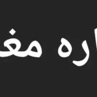 ۲۴۰متر مغازه بر اصلی