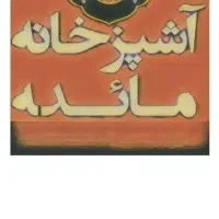 نیروی کار در اشپز خانه