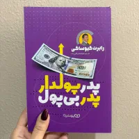 کتاب پدرپولدار پدر بی پول