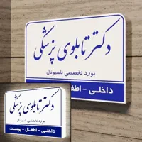 تابلوساز باکس پزشکی وکالت مطب چنلیوم استیل باکس