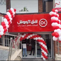 استخدام کارمند در فروشگاه افق کوروش