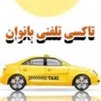 آژانس مسافربری بانوان