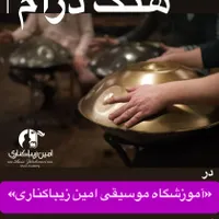 آموزش گیتار پیانوتنبک آوازتار دف سه تارموسیقی کودک|خدمات آموزشی|رشت, گلباغ نماز|دیوار