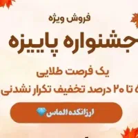 جشنواره پاییزی آرایشی ۲۰ درصد تخفیف تکرار نشدنی