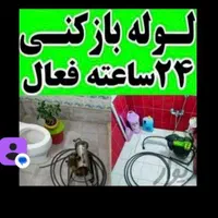 لوله بازکنی نشت یابی باتجهیزات کامل ارزانترباانصاف|خدمات پیشه و مهارت|ارومیه, |دیوار