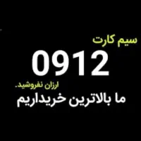 خرید و فروش خط و سیم کارت ۹۱۲