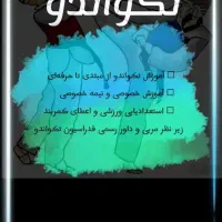 ثبت نام در رشته المپیکی تکواندو|خدمات آموزشی|سرپل ذهاب, |دیوار