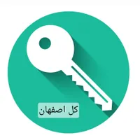 کلیدسازی بازکردن قفلساز قفل درب ماشین کل اصفهان۲۴س